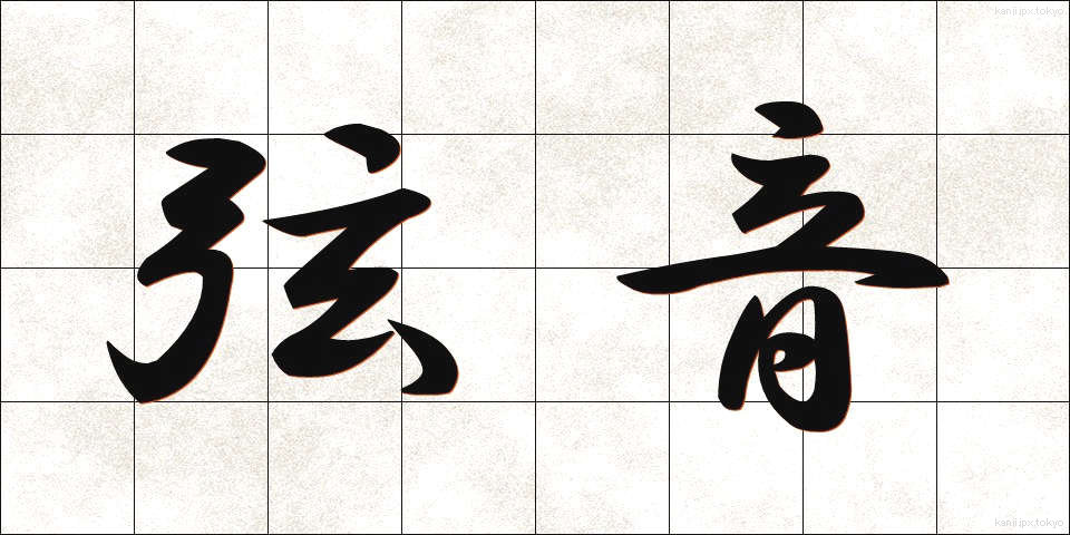 弦音 (げんおん)