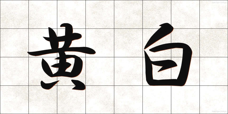 黄白 (こうはく)