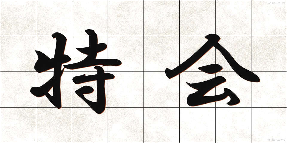 特会 (とっかい)