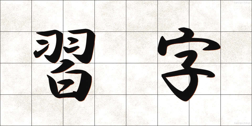 習字 (しゅうじ)