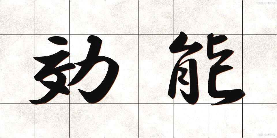 効能 (こうのう)