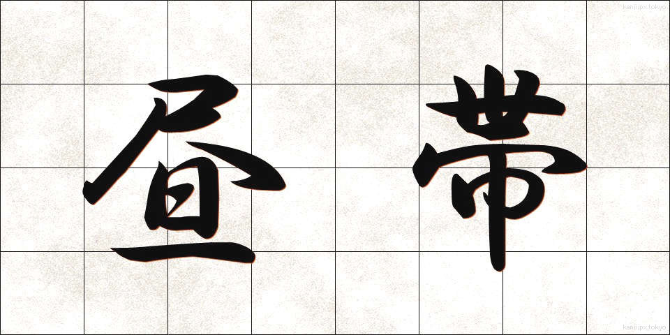 昼帯 (ひるおび)