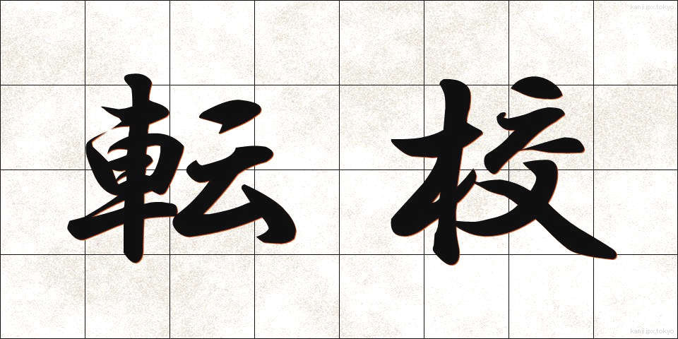 転校 (てんこう)