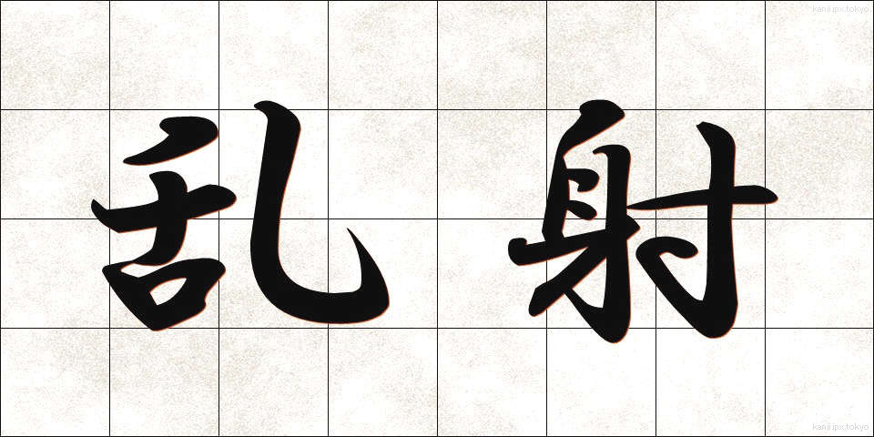 乱射 (らんしゃ)