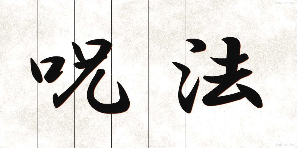 呪法 (じゅほう)