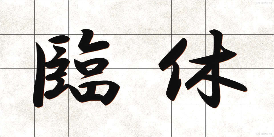 臨休 (りんきゅう)