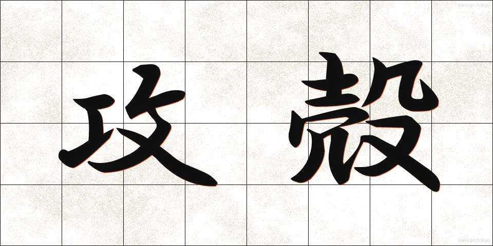 攻殻 (こうかく)