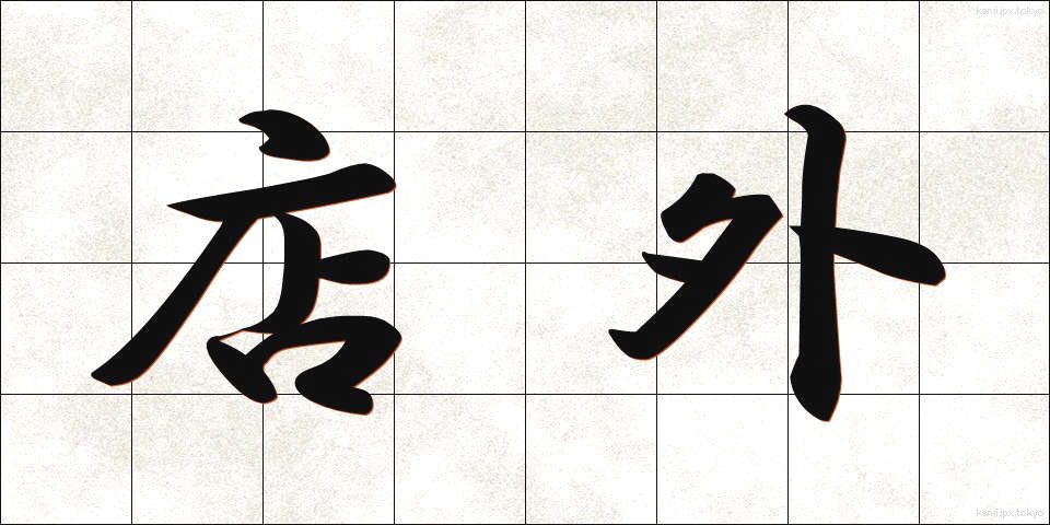 店外 (みせがい)