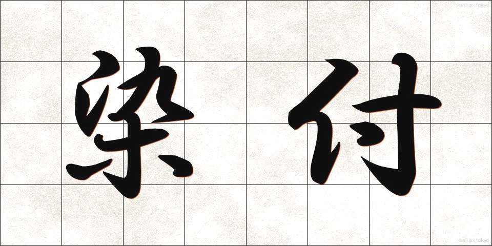 染付 (そめつけ)