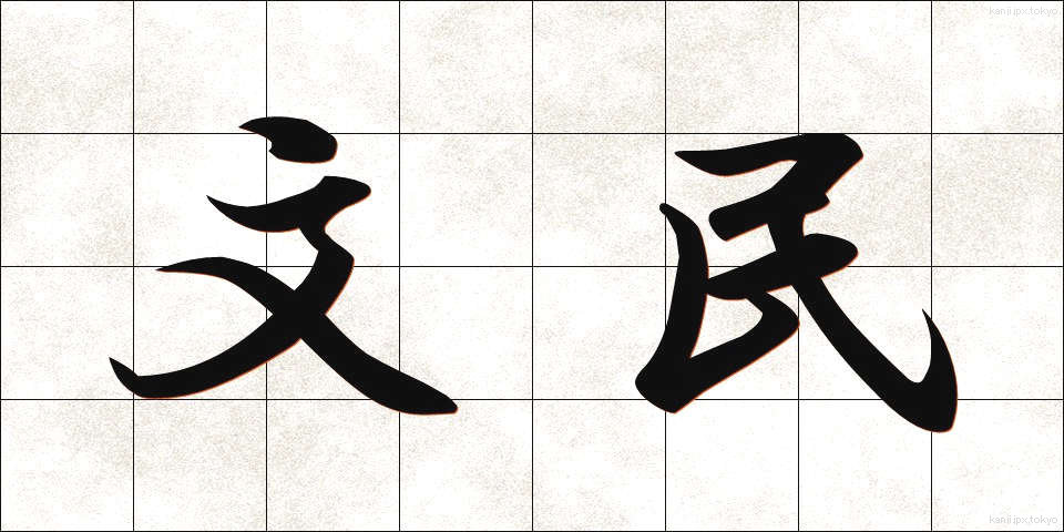 文民 (ぶんみん)