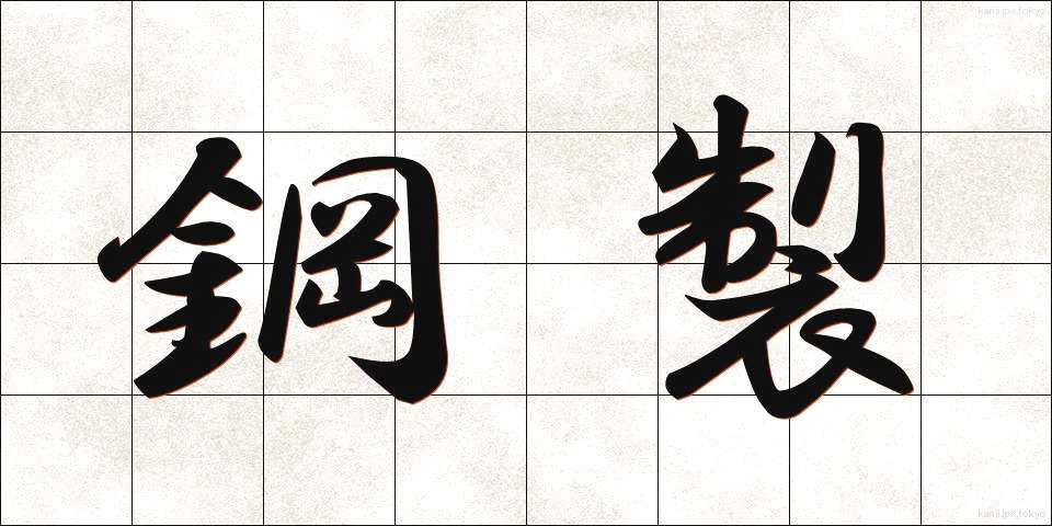 鋼製 (こうせい)