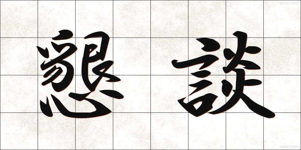 懇談 (こんだん)