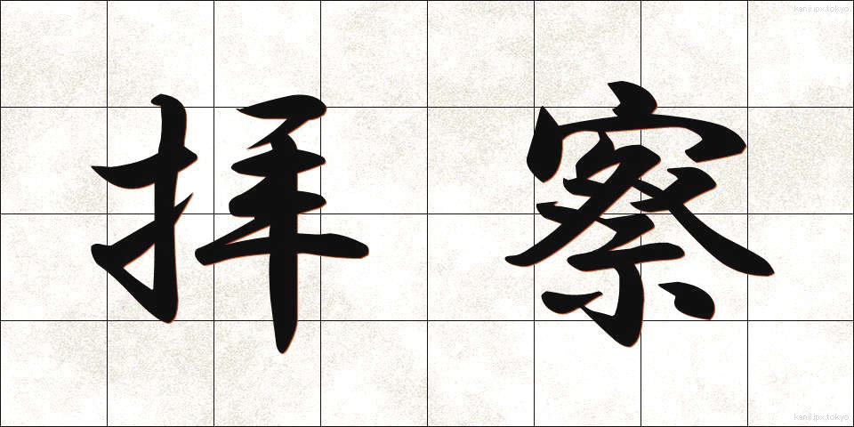 拝察 (はいさつ)