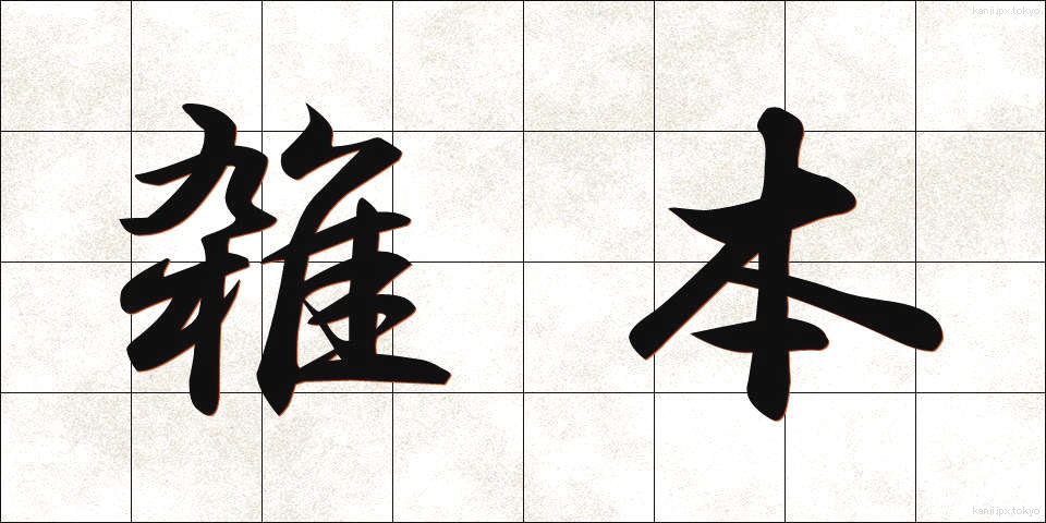 雑本 (ざっぽん)