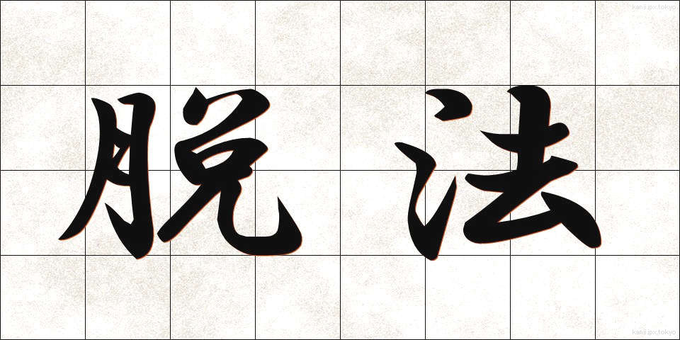 脱法 (だっぽう)