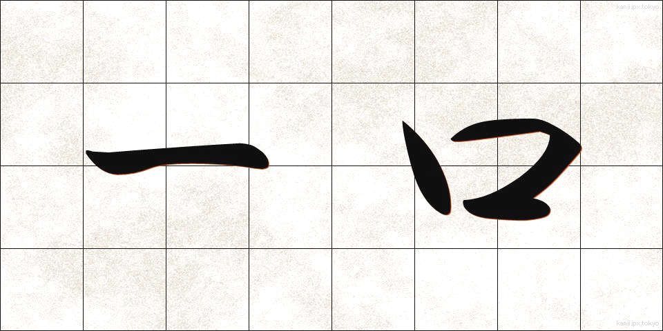 一口 (ひとくち)