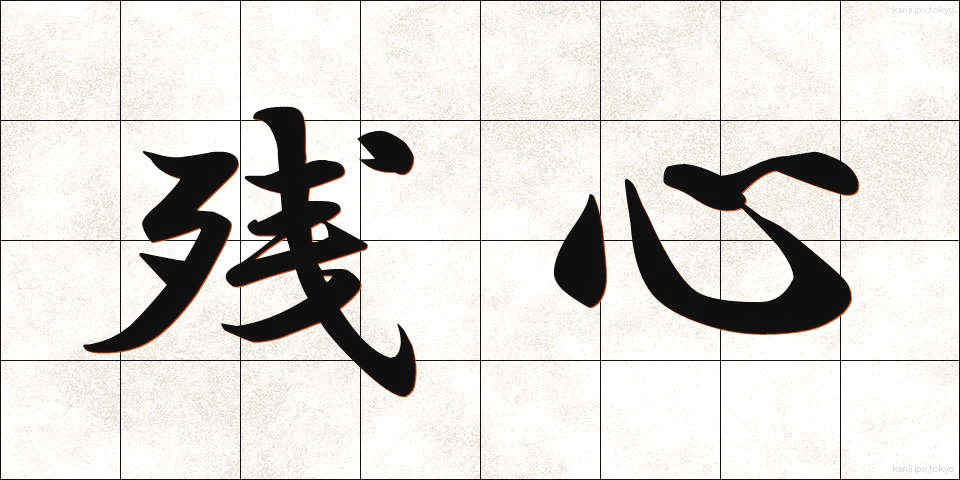 残心 (ざんしん)