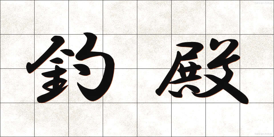 釣殿 (つりどの)