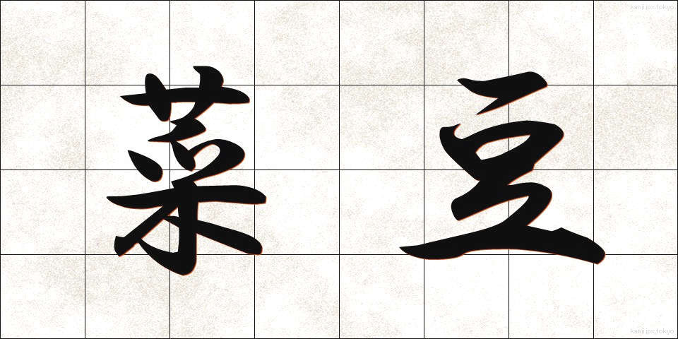 菜豆 (さいとう)