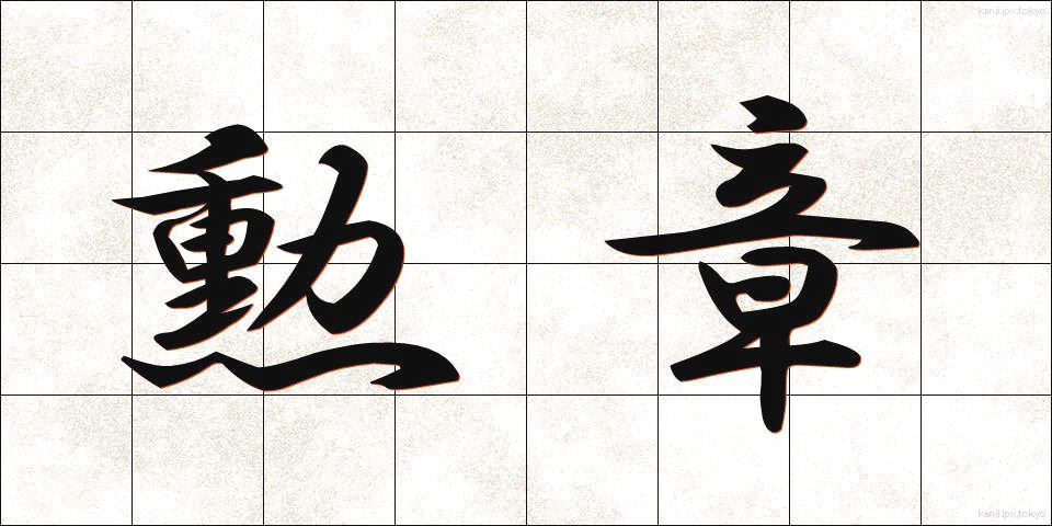 勲章 (くんしょう)