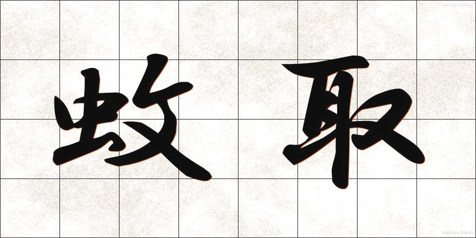 蚊取 (かとり)