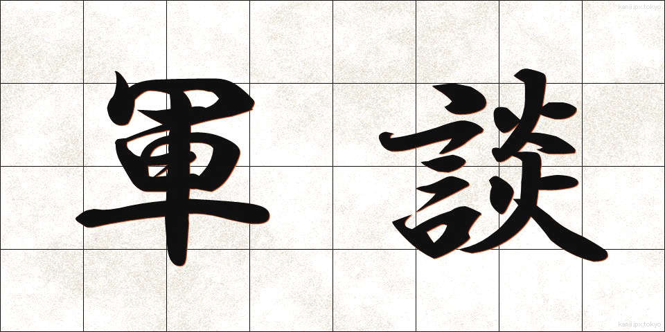 軍談 (ぐんだん)