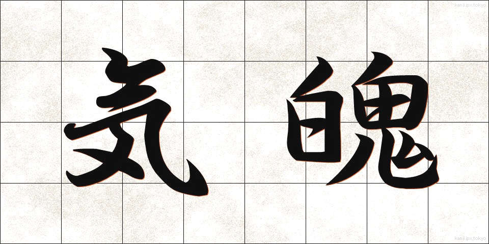 気魄 (きはく)