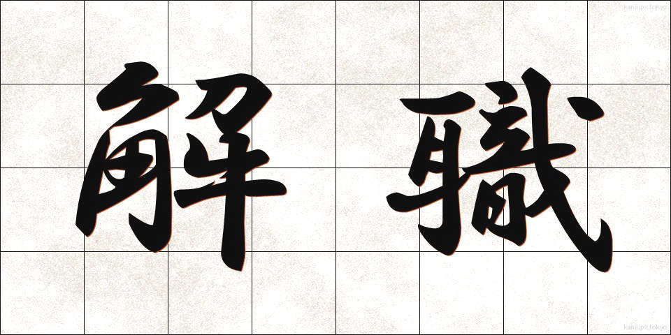 解職 (かいしょく)