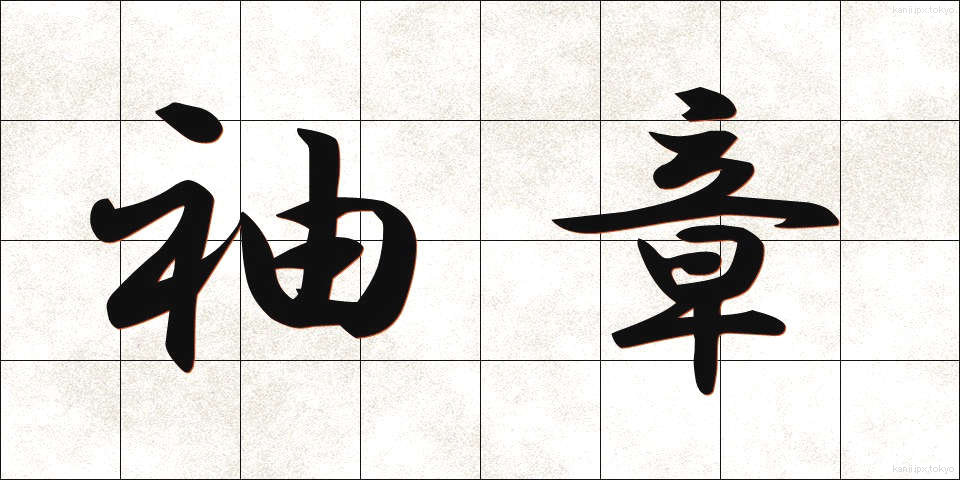 袖章 (そでしょう)