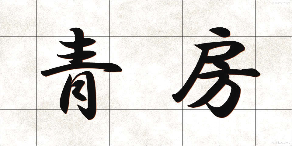 青房 (あおふさ)