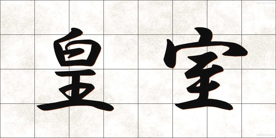皇室 (こうしつ)