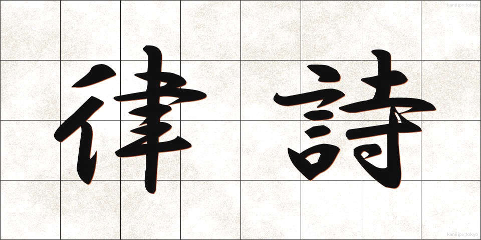 律詩 (りっし)