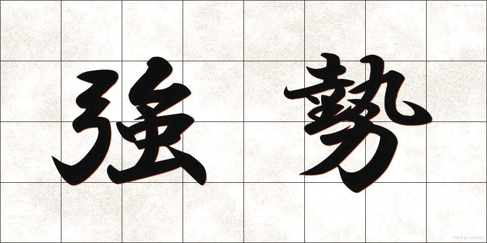 強勢 (きょうせい)