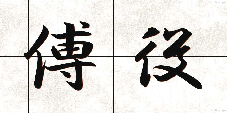 傅役 (ふやく)