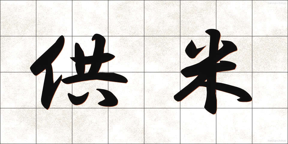 供米 (くまい)