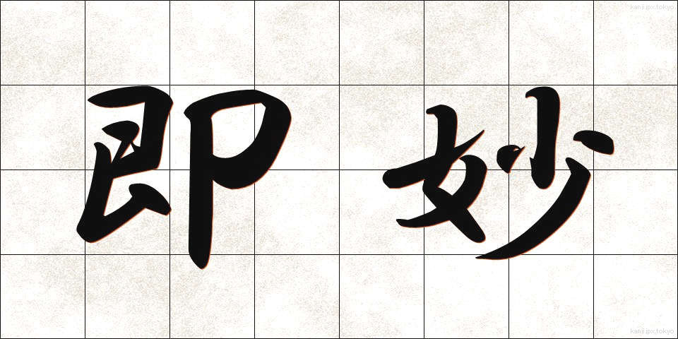 即妙 (そくみょう)