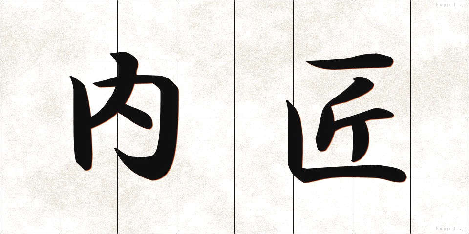 内匠 (たくみ)