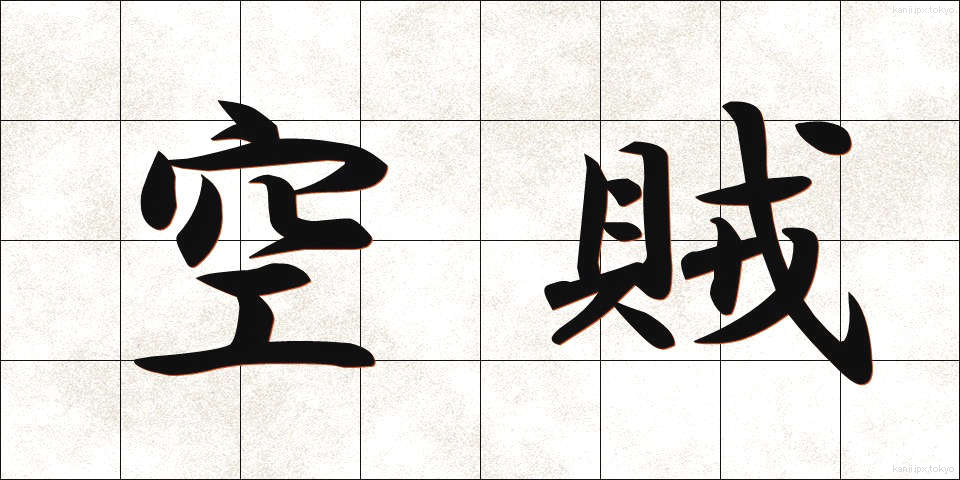 空賊 (くうぞく)