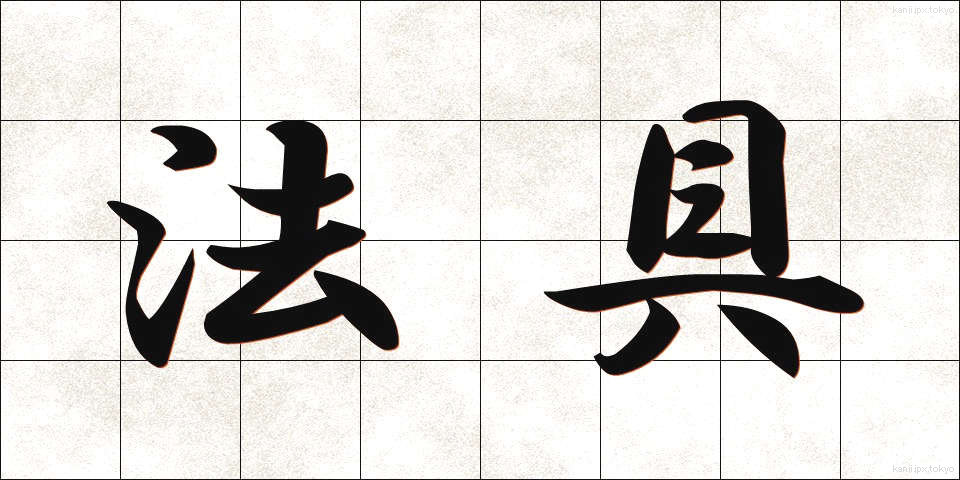 法具 (ほうぐ)