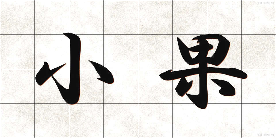 小果 (しょうか)