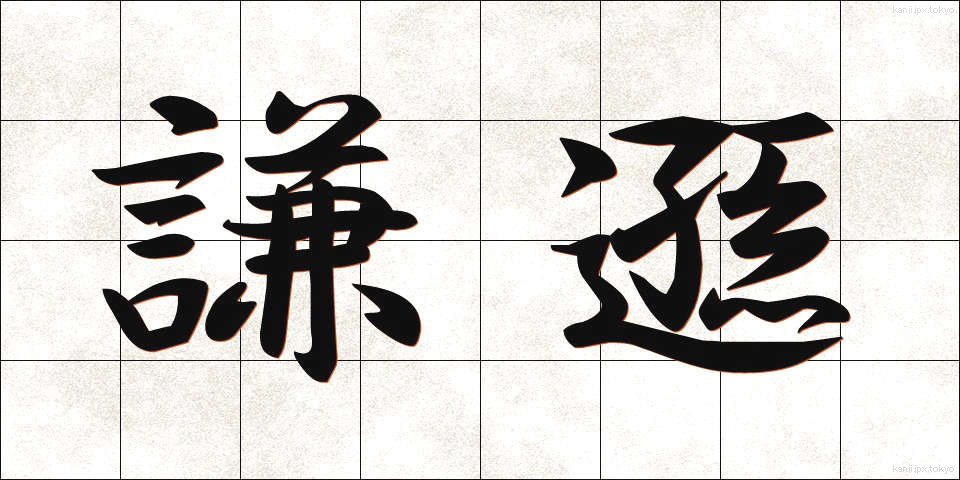謙遜 (けんそん)