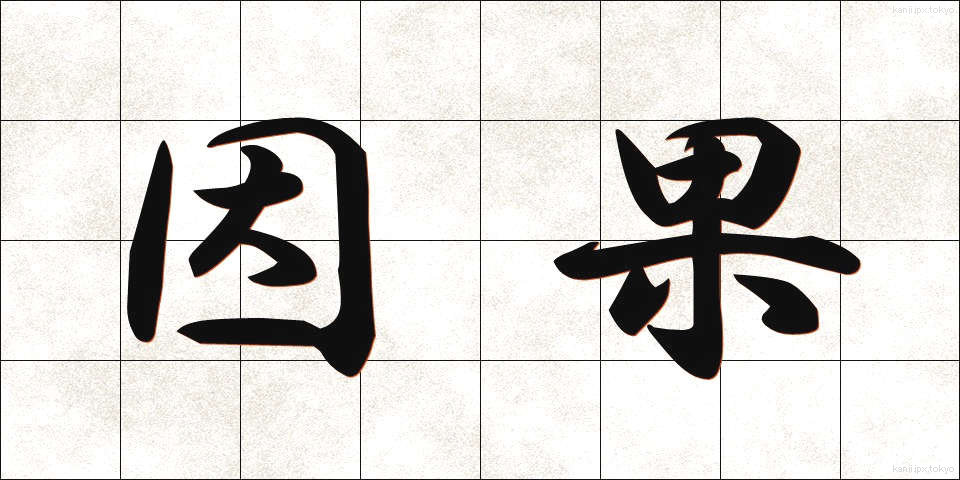 因果 (いんが)