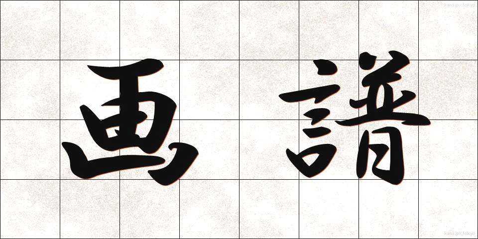 画譜 (がふ)