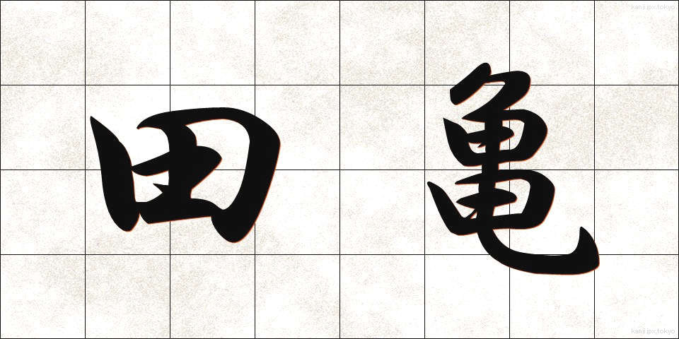 田亀 (たがめ)