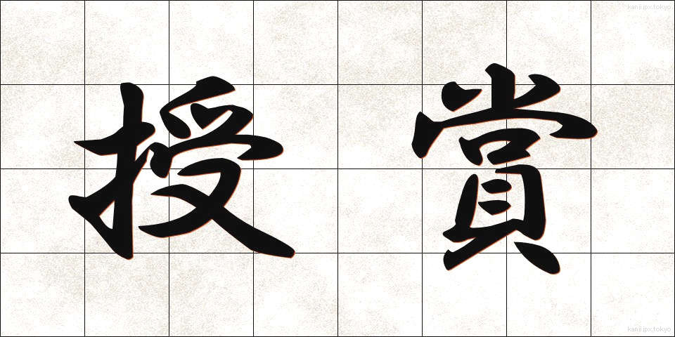 授賞 (じゅしょう)