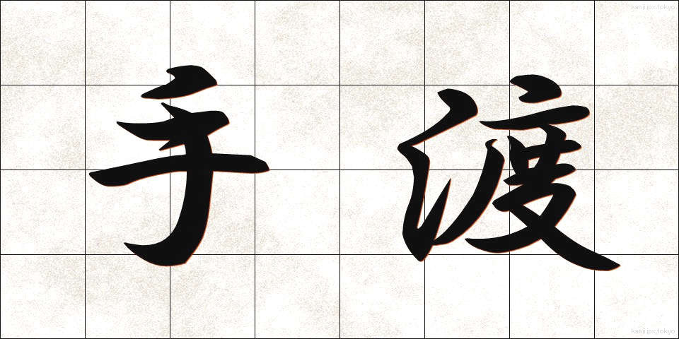 手渡 (てわたし)