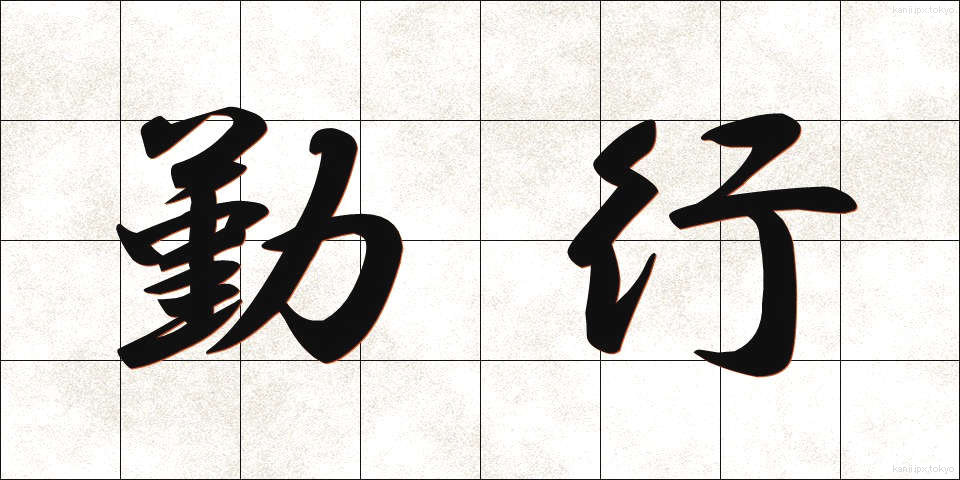 勤行 (ごんぎょう)