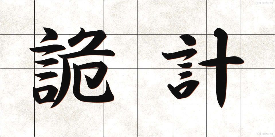 詭計 (きけい)