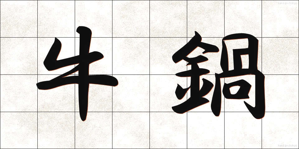 牛鍋 (ぎゅうなべ)