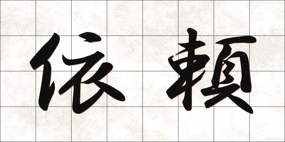 依頼 (いらい)
